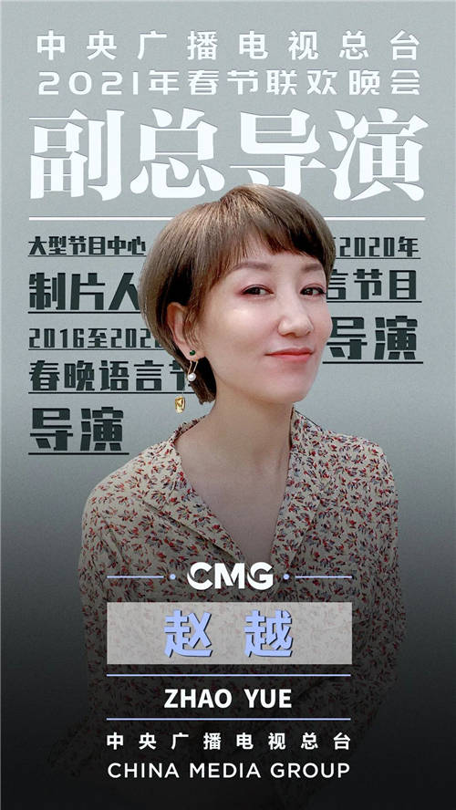 官宣！中央廣播電視總臺《2021年春節(jié)聯(lián)歡晚會》總導演組公布