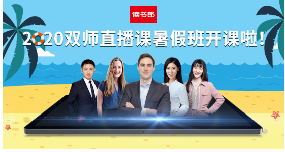 炎炎夏日在家上輔導(dǎo)班，讀書郎雙師直播課暑假班上課啦！