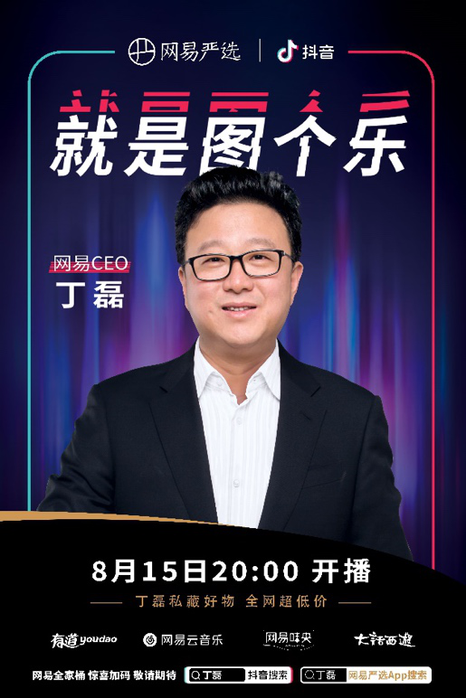 “美好生活家”丁磊“二公”直播為何盯上抖音？