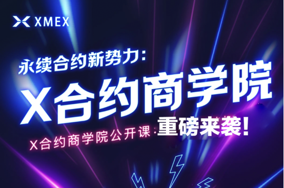 發(fā)展迅速 XMEX交易所再擴(kuò)張 強(qiáng)勢(shì)投資某商學(xué)院數(shù)百萬美金