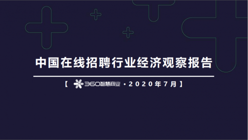 360智慧商業(yè)發(fā)布在線招聘行業(yè)報告，為企業(yè)人才戰(zhàn)略提供風(fēng)向標(biāo)