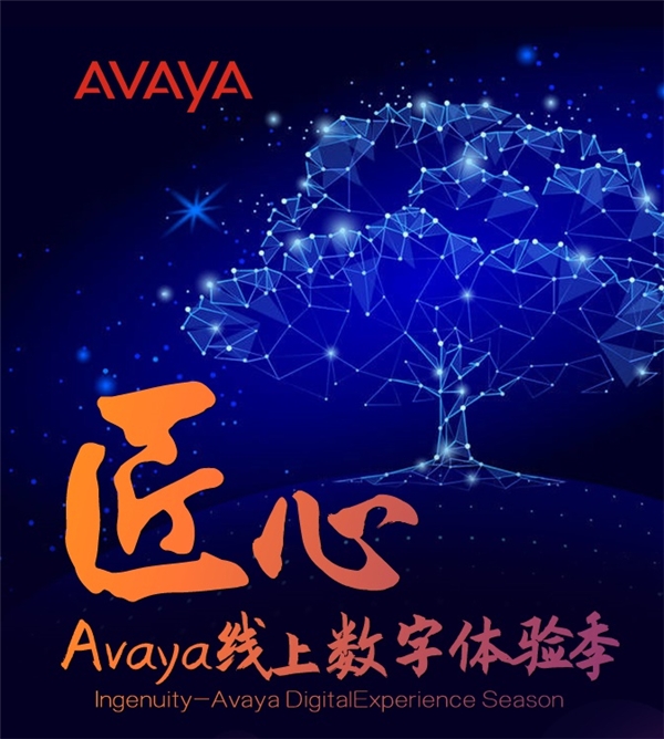 精益求精，Avaya攜手各方工匠開啟“匠心”數(shù)字體驗(yàn)季