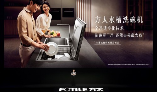 領(lǐng)跑行業(yè)第二代清洗技術(shù)，方太水槽洗碗機E5/Z5正式發(fā)布