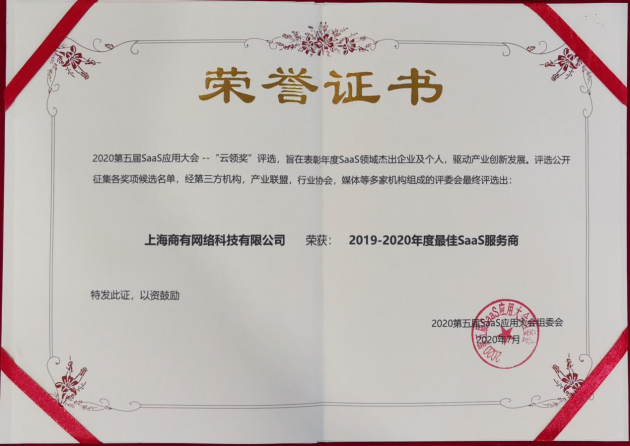 商有榮獲“最佳SaaS服務(wù)商”大獎(jiǎng)，驅(qū)動(dòng)行業(yè)數(shù)字化發(fā)展