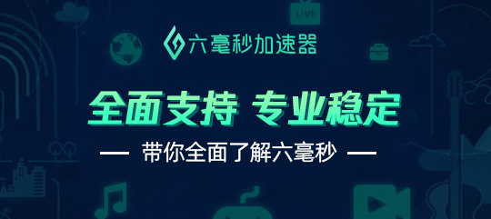 美國微信登錄限制怎么辦？六毫秒加速器幫您解決
