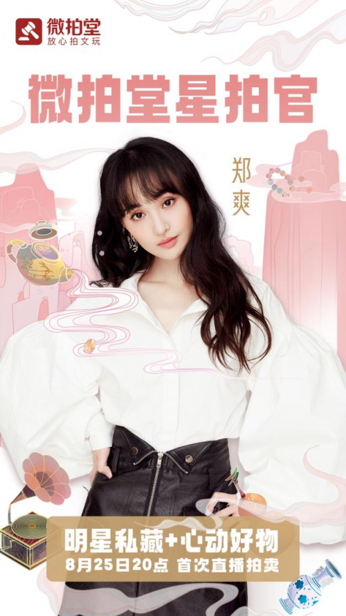 微拍堂星拍官身份揭曉，鄭爽將亮相七夕直播