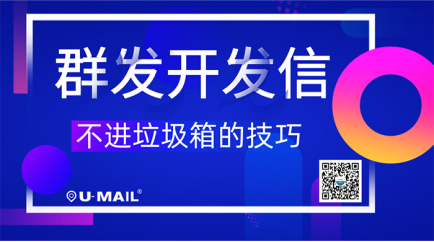 群發(fā)開(kāi)發(fā)信不進(jìn)垃圾箱的技巧