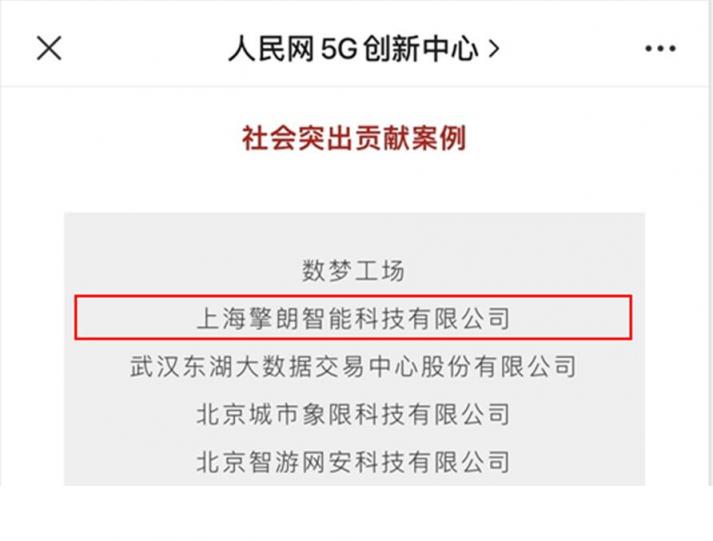 擎朗智能入選人民網(wǎng)“信息技術助力復工復產優(yōu)秀案例”