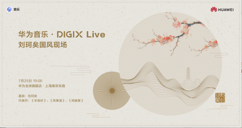 華為DIGIX數(shù)字生活節(jié)降臨上海帶來一縷科技清風