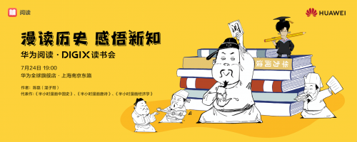 華為DIGIX數(shù)字生活節(jié)降臨上海帶來一縷科技清風