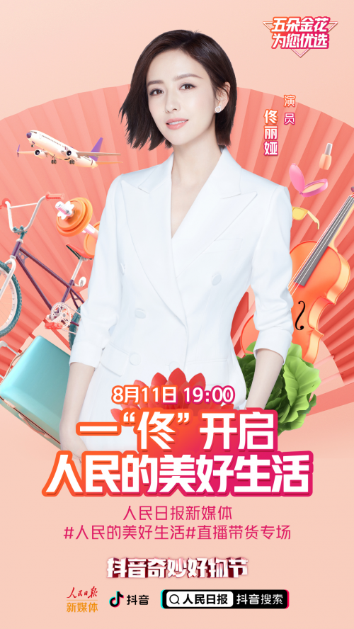 抖音奇妙好物節(jié)人民日?qǐng)?bào)新媒體專(zhuān)場(chǎng)，佟麗婭助農(nóng)帶貨精彩紛呈