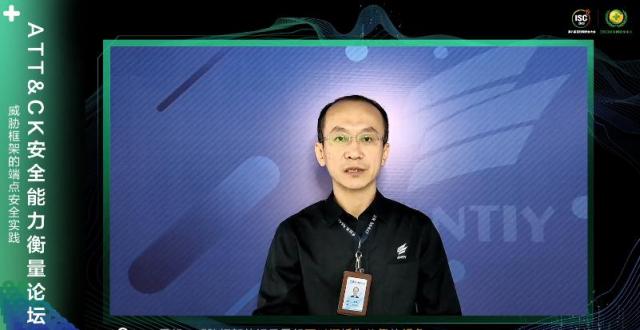 ISC 2020 ATT&CK安全能力衡量論壇：基于網(wǎng)絡(luò)空間安全攻防全景知識庫框架升級防御方案