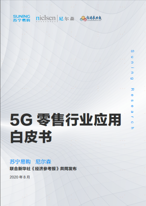 《5G零售行業(yè)應(yīng)用白皮書(shū)》揭開(kāi)智慧產(chǎn)品發(fā)展趨勢(shì)：蘇寧以前瞻戰(zhàn)略搶占先機(jī)