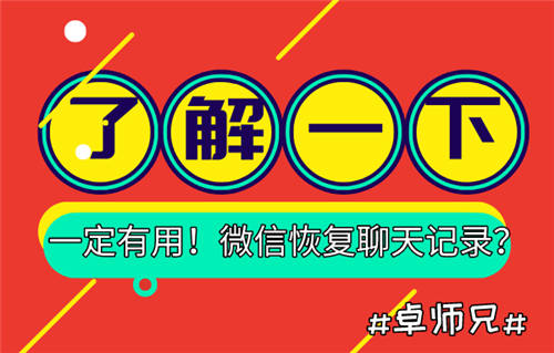 微信恢復(fù)聊天記錄？了解一下，一定有用！