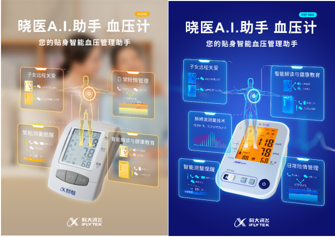 貼身智能血壓管理助手來了！科大訊飛曉醫(yī)A.I.助手血壓計(jì)新品首發(fā)！