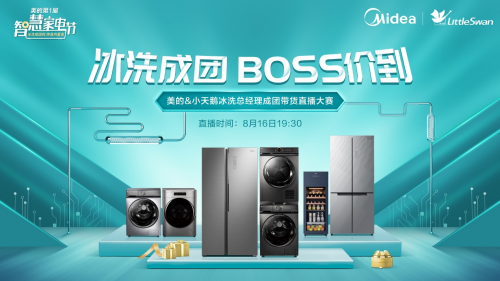 美的冰洗大BOSS直播PK帶貨，樂隊熱夏打Call，誰將C位出道？