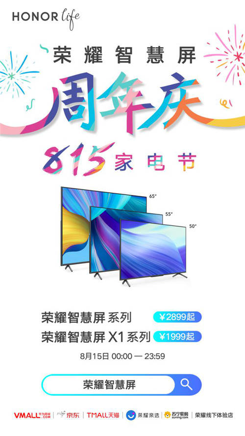 標(biāo)桿品質(zhì)越級體驗 榮耀智慧屏X1系列815限時優(yōu)惠三期免息