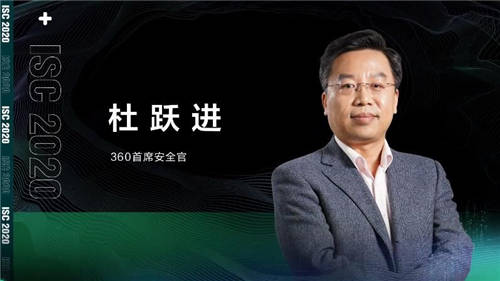 ISC 2020 杜躍進(jìn)：無安全，不信創(chuàng)