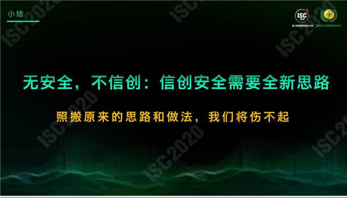 ISC 2020 杜躍進(jìn)：無安全，不信創(chuàng)