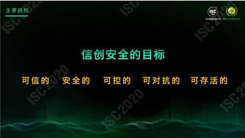 ISC 2020 杜躍進(jìn)：無安全，不信創(chuàng)