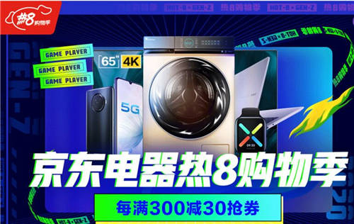 八月主場(chǎng)就看京東熱8購(gòu)物季！組合優(yōu)惠買(mǎi)家電更劃算！