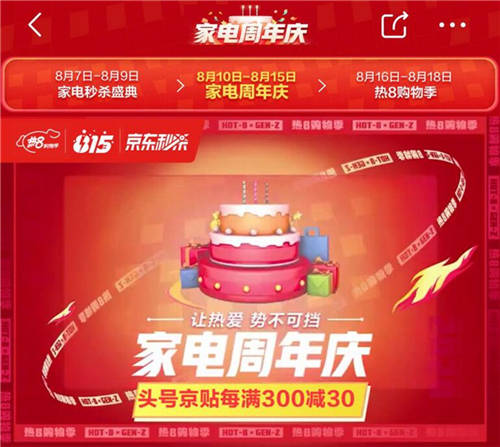 八月主場(chǎng)就看京東熱8購(gòu)物季！組合優(yōu)惠買(mǎi)家電更劃算！