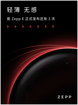 輕若無(wú)物，佩戴舒適！距時(shí)尚智能穿戴新品Zepp E發(fā)布還有三天！