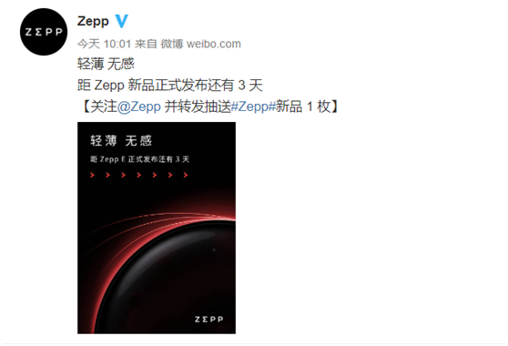 輕若無(wú)物，佩戴舒適！距時(shí)尚智能穿戴新品Zepp E發(fā)布還有三天！
