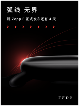 輕若無(wú)物，佩戴舒適！距時(shí)尚智能穿戴新品Zepp E發(fā)布還有三天！