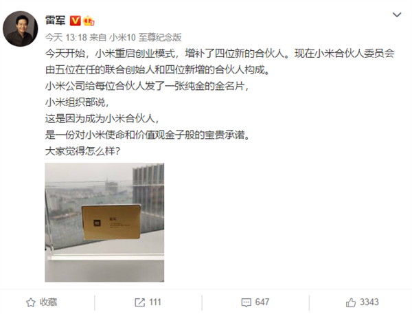 小米重啟創(chuàng)業(yè)模式！新增四位合伙人：每人一張純金名片