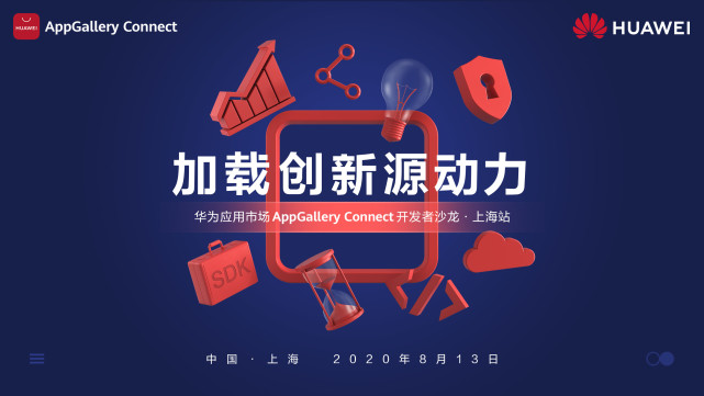 干貨滿滿！華為應(yīng)用市場AppGallery Connect開發(fā)者沙龍圓滿落地