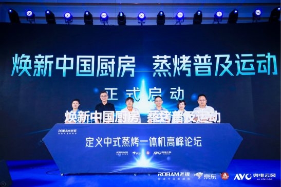 定義中式蒸烤一體機(jī)高峰論壇，老板電器用創(chuàng)新鑄就中國(guó)新廚房