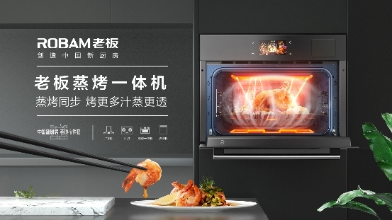 定義中式蒸烤一體機(jī)高峰論壇，老板電器用創(chuàng)新鑄就中國(guó)新廚房