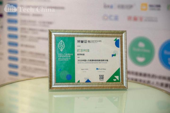 喜報(bào)！歐孚科技榮獲2020中國(guó)人力資源科技創(chuàng)新品牌30強(qiáng)