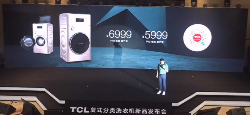 TCL洗衣機(jī)新品發(fā)布會(huì)：讓健康分類洗衣走進(jìn)千家萬戶！
