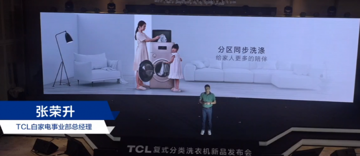 TCL洗衣機(jī)新品發(fā)布會(huì)：讓健康分類洗衣走進(jìn)千家萬戶！