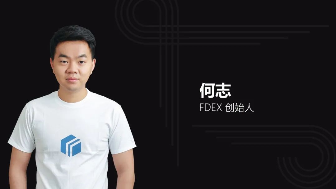 對話FDEX何志：FDEX用戶量今年將實現(xiàn)全球去中心化交易所第一