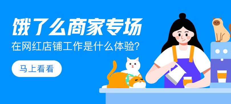 餓了么攜手青團社開啟“青藍直聘計劃”，助力餐飲企業(yè)高效招人