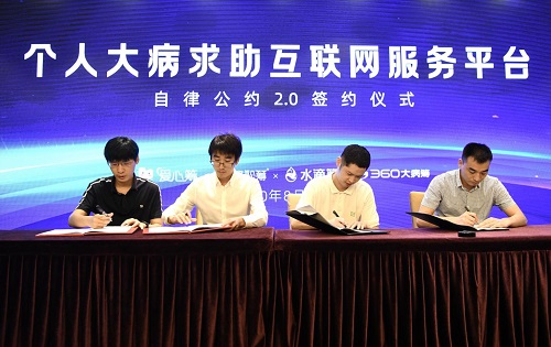 個人大病求助平臺自律公約2.0發(fā)布，輕松籌推動行業(yè)自律再升級