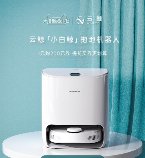 云鯨“小白鯨”入駐天貓超級品牌日，引領“光腳自由”的熱潮!