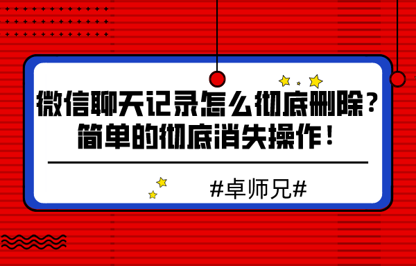 微信聊天記錄怎么徹底刪除？簡單的徹底消失操作！