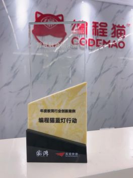 編程貓“藍(lán)燈行動(dòng)”榮獲澎湃新聞“2020 教育創(chuàng)新大獎(jiǎng)”，為特殊兒童融入人工智能時(shí)代探索更多可能