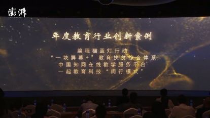 編程貓“藍(lán)燈行動(dòng)”榮獲澎湃新聞“2020 教育創(chuàng)新大獎(jiǎng)”，為特殊兒童融入人工智能時(shí)代探索更多可能