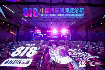 產(chǎn)業(yè)互聯(lián)共創(chuàng)生態(tài)圈，818中國汽車新消費論壇打造“破圈”超級IP