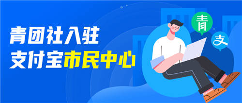 官方背書找工作，支付寶“市民中心”接入青團社