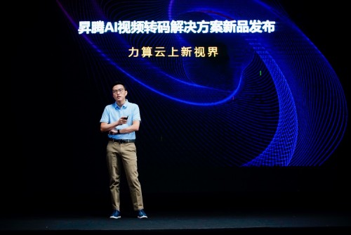 華為云昇騰AI視頻轉(zhuǎn)碼解決方案發(fā)布，編解碼場景迎來極致算力