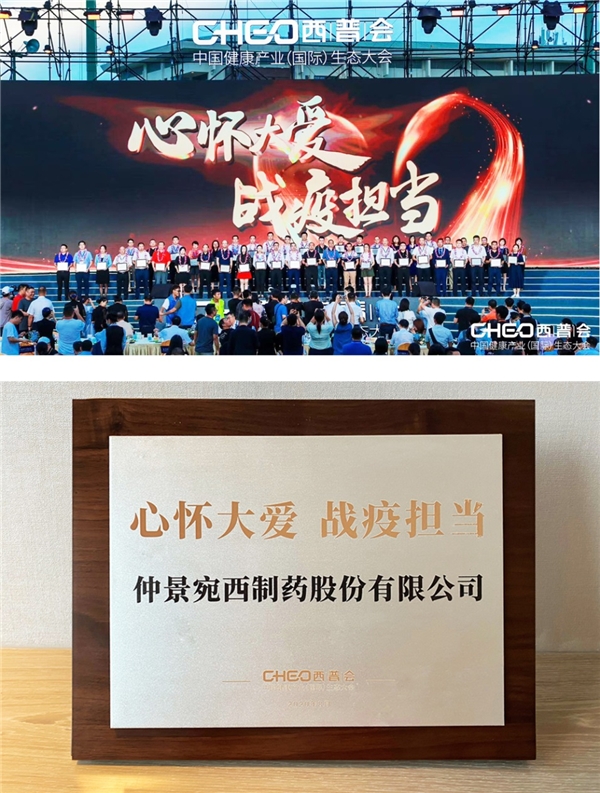 心懷大愛(ài) 戰(zhàn)疫擔(dān)當(dāng)，2020西普會(huì)仲景宛西制藥榮獲抗疫榮譽(yù)獎(jiǎng)