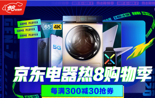 C2M反向定制加速釋能 助力京東“熱8購物季”營收大滿貫