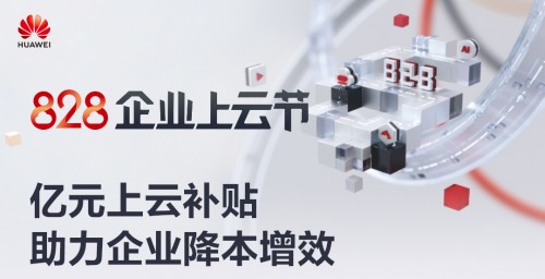 八大上云解決方案覆蓋各種場(chǎng)景，華為云828企業(yè)上云節(jié)來(lái)了！