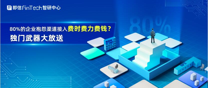 80%的企業(yè)抱怨渠道接入費(fèi)時(shí)費(fèi)力費(fèi)錢？獨(dú)門武器大放送